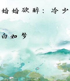 婚婚欲醉：冷少追妻一百招