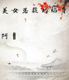 美女总裁的贴身兵王