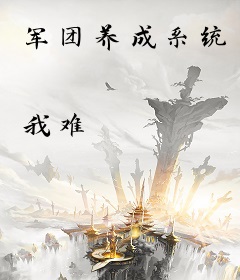军团养成系统