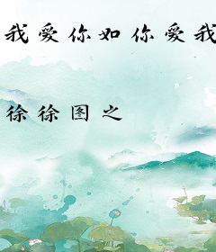 我爱你如你爱我