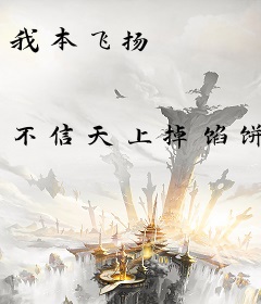 我本飞扬