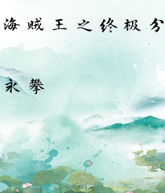 海贼王之终极分身
