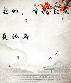 老师，待我长发及腰