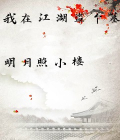 我在江湖盗个墓