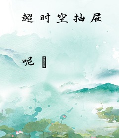 超时空抽屉