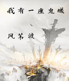 我有一座鬼城