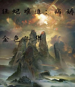 狂妃难追：病娇王爷很腹黑