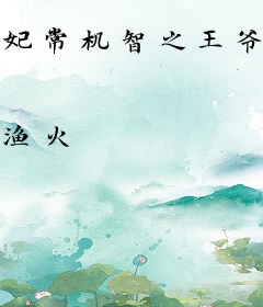 妃常机智之王爷难缠