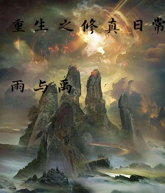 重生之修真日常