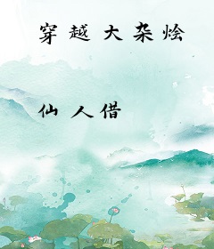 穿越大杂烩
