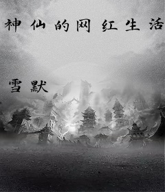 神仙的网红生活