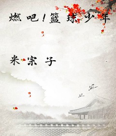 燃吧！篮球少年