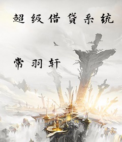 超级借贷系统