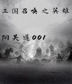 三国召唤之英雄集结