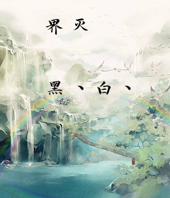 界灭