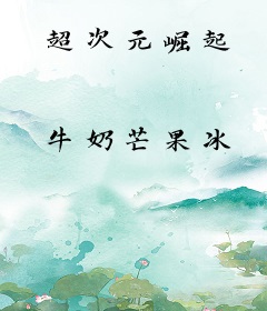 超次元崛起