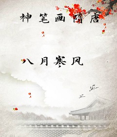 神笔画隋唐
