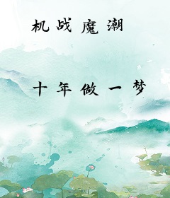 机战魔潮