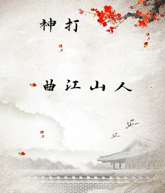 神打