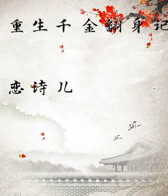 重生千金翻身记