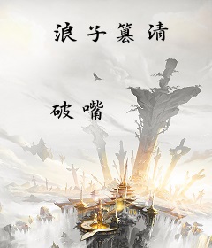 浪子篡清