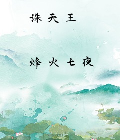 诛天王