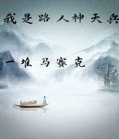 我是路人神天兵