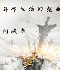 异界生活幻想曲