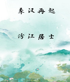 季汉再起