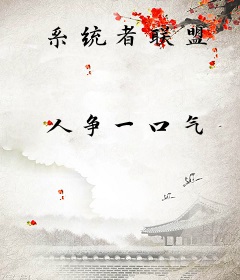 系统者联盟