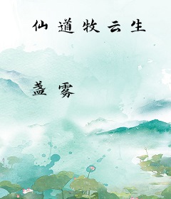 仙道牧云生