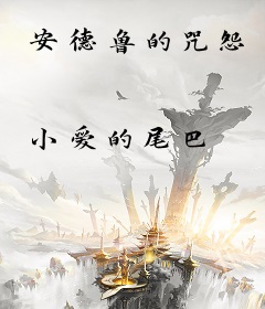 安德鲁的咒怨
