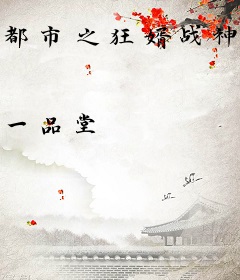 都市之狂婿战神叶锋洪青烟