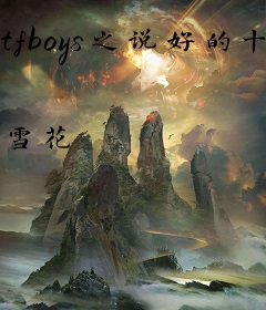 tfboys之说好的十年