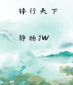 锋行天下