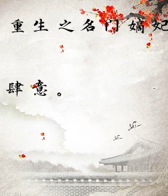 重生之名门嫡妃