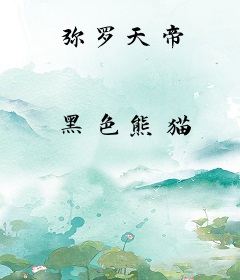 弥罗天帝