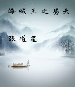 海贼王之易天