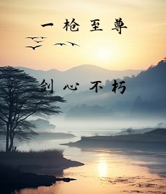一枪至尊