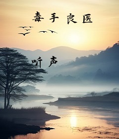 毒手良医