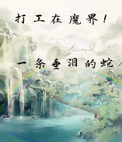 打工在魔界！