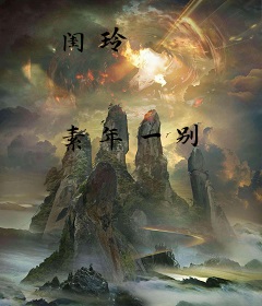 闺玲