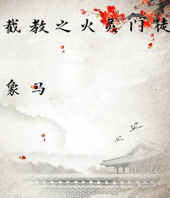 截教之火灵门徒