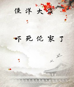 僵洋大盗