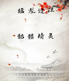 猛龙过江