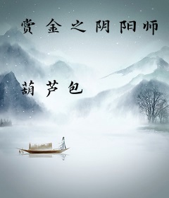 赏金之阴阳师