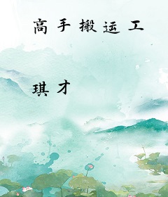 高手搬运工