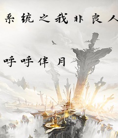 系统之我非良人