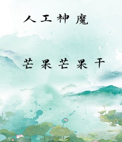 人工神魔