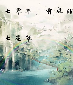 七零年，有点甜
